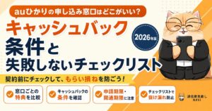 auひかりの申し込み窓口とキャッシュバック条件を契約前に比較するアイキャッチ