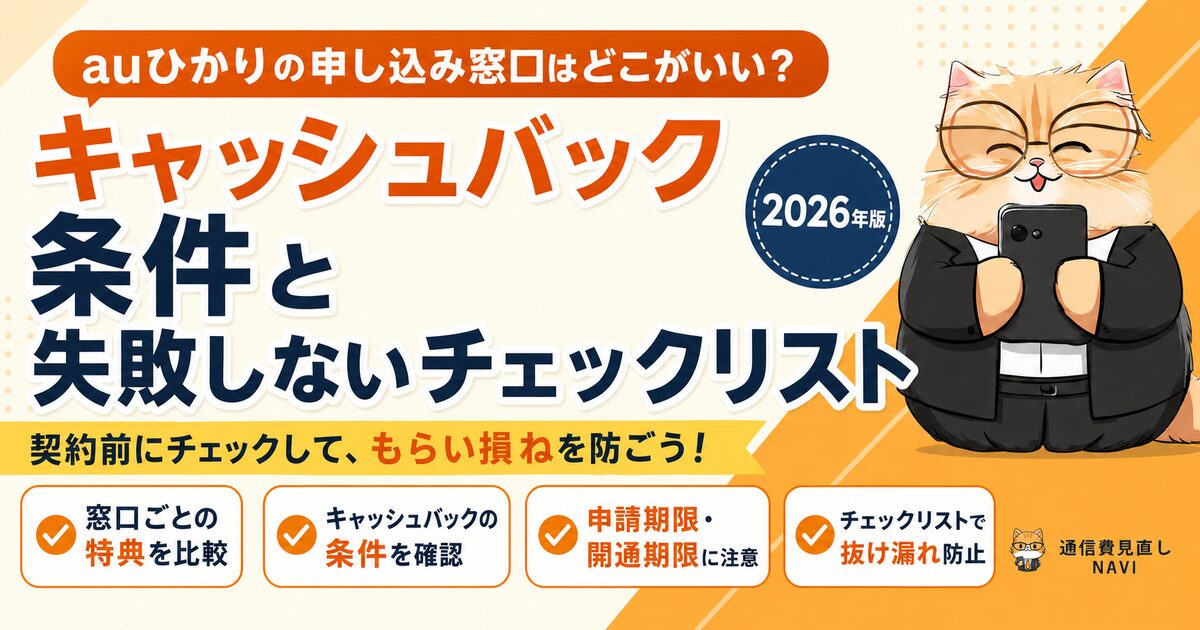 auひかりの申し込み窓口とキャッシュバック条件を契約前に比較するアイキャッチ