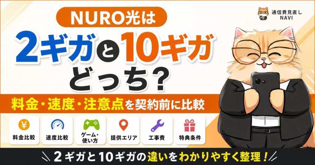 NURO光の2ギガと10ギガを料金・速度・注意点で契約前に比較するアイキャッチ