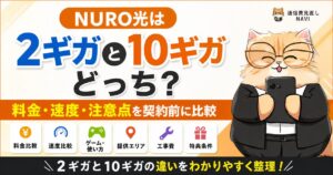 NURO光の2ギガと10ギガを料金・速度・注意点で契約前に比較するアイキャッチ