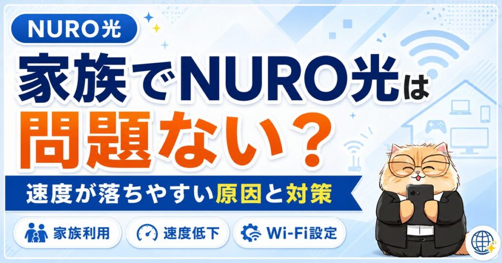 家族でNURO光を使うと速度が落ちやすい原因と対策を解説するアイキャッチ画像