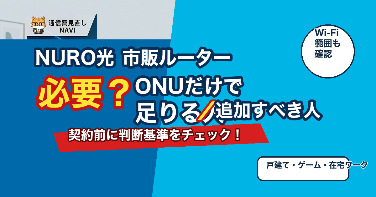 NURO光で市販ルーターが必要か、ONUだけで足りる人と追加すべき人を契約前に判断するためのアイキャッチ画像。