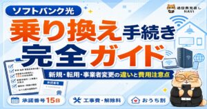 ソフトバンク光の乗り換え手続き完全ガイドのアイキャッチ
