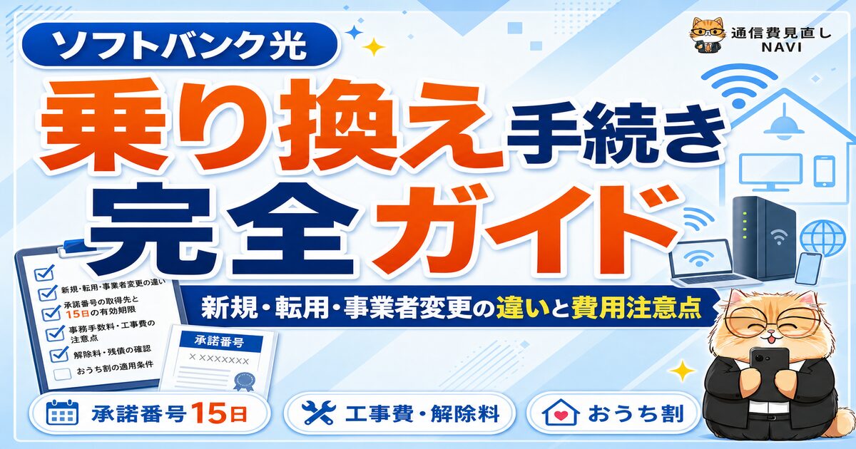 ソフトバンク光の乗り換え手続き完全ガイドのアイキャッチ