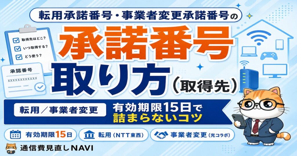 転用承諾番号・事業者変更承諾番号の取り方のアイキャッチ