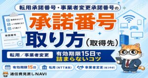 転用承諾番号・事業者変更承諾番号の取り方のアイキャッチ