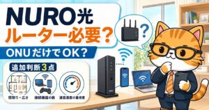 NURO光に市販ルーターは必要かを示すアイキャッチ画像。オレンジのオフィス猫がONUとWi-Fiの判断ポイントを案内している。