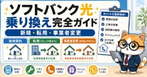 ソフトバンク光の乗り換え完全ガイドを説明するキャラクター入りアイキャッチ