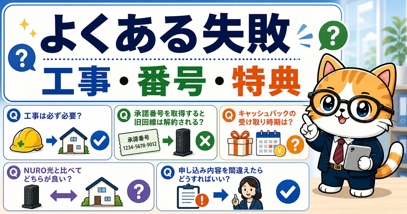 ソフトバンク光乗り換えのよくある失敗とFAQを説明する要約画像