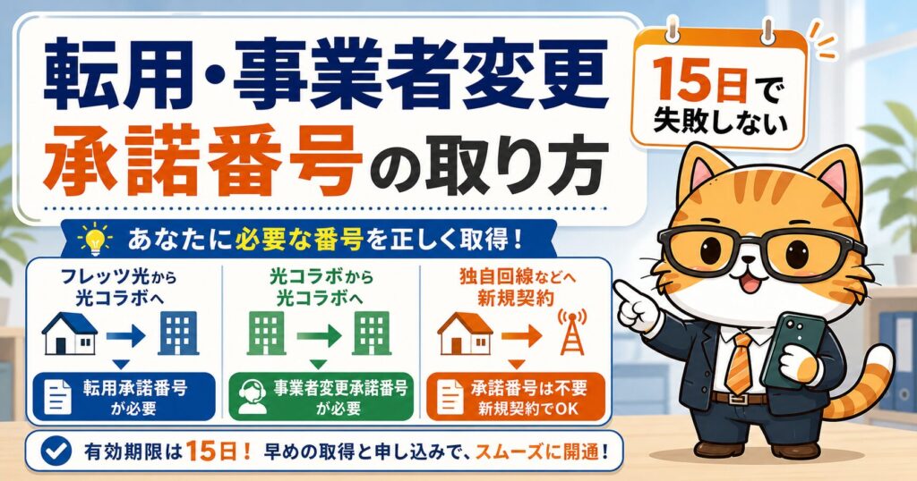 転用承諾番号と事業者変更承諾番号の取り方を説明するタビーオフィスキャットのアイキャッチ