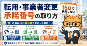 転用承諾番号と事業者変更承諾番号の取り方を説明するタビーオフィスキャットのアイキャッチ
