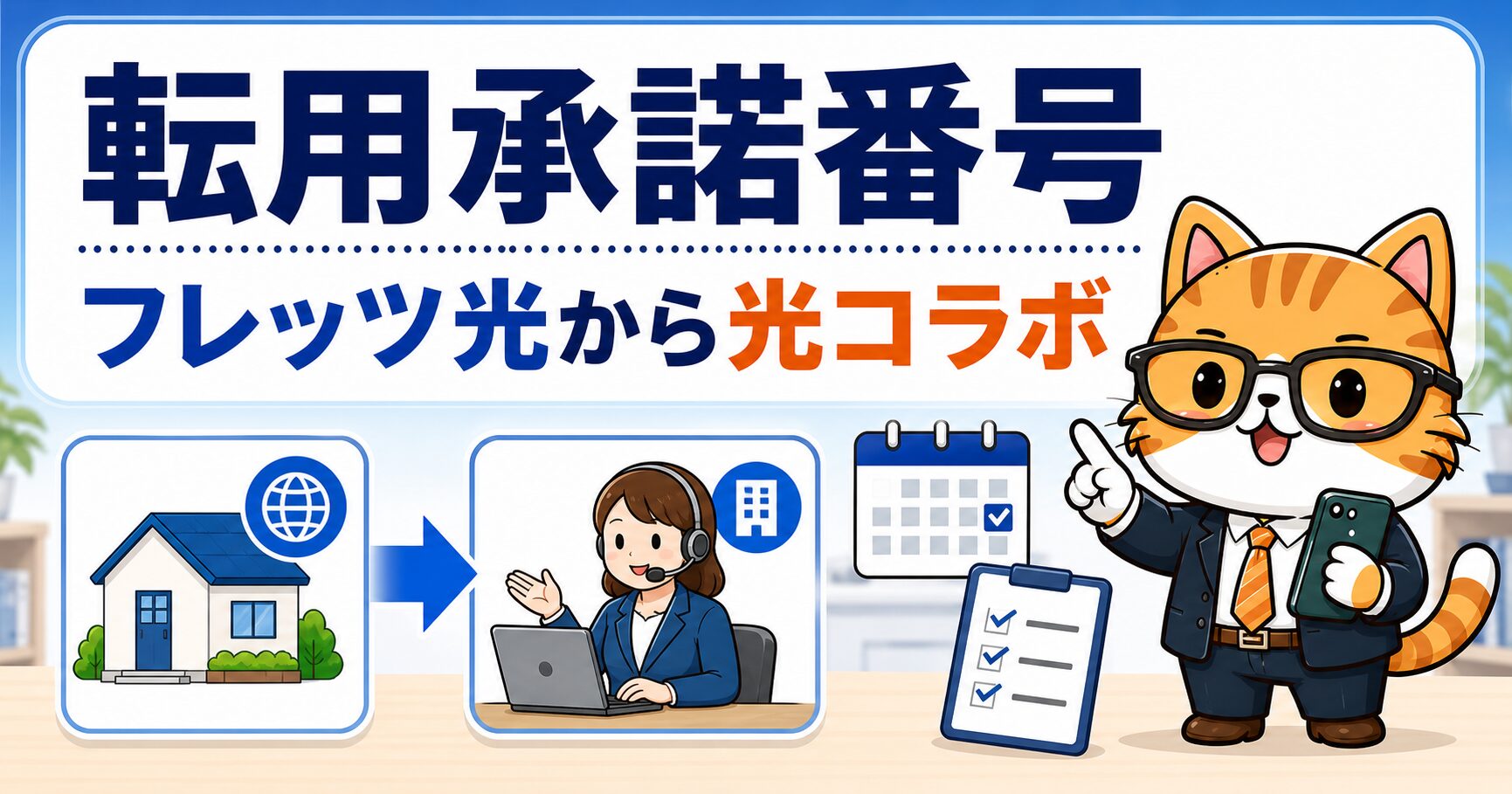 転用承諾番号の取り方と注意点を説明する要約画像