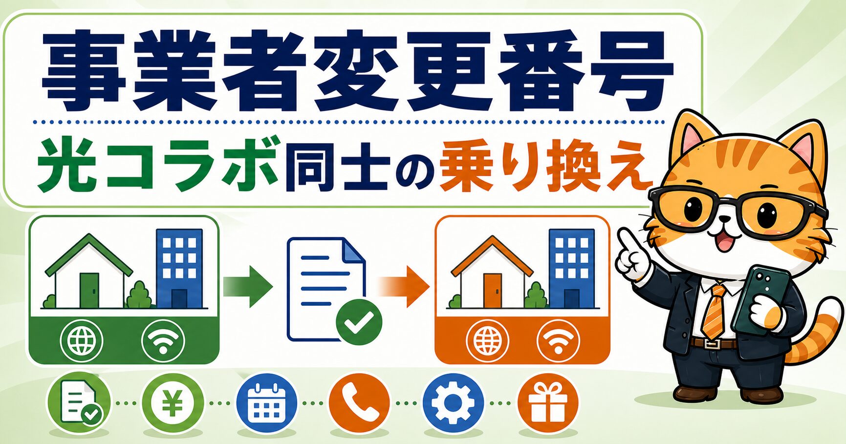 事業者変更承諾番号の取り方と注意点を説明する要約画像