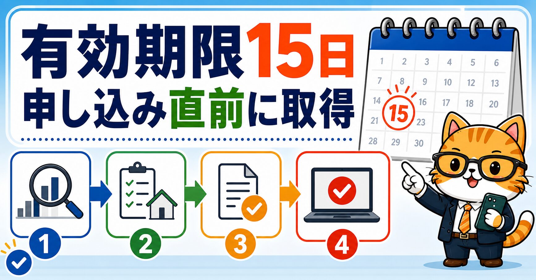 承諾番号の有効期限15日を無駄にしない流れを説明する要約画像