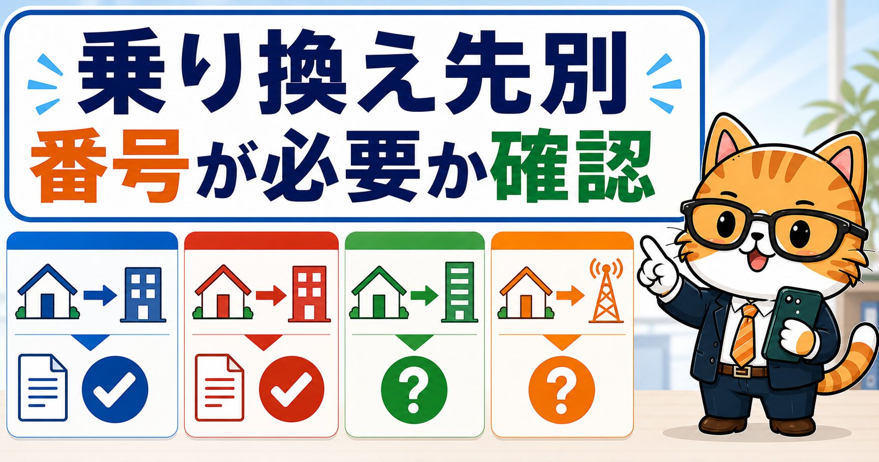 乗り換え先別に承諾番号が必要かを説明する要約画像