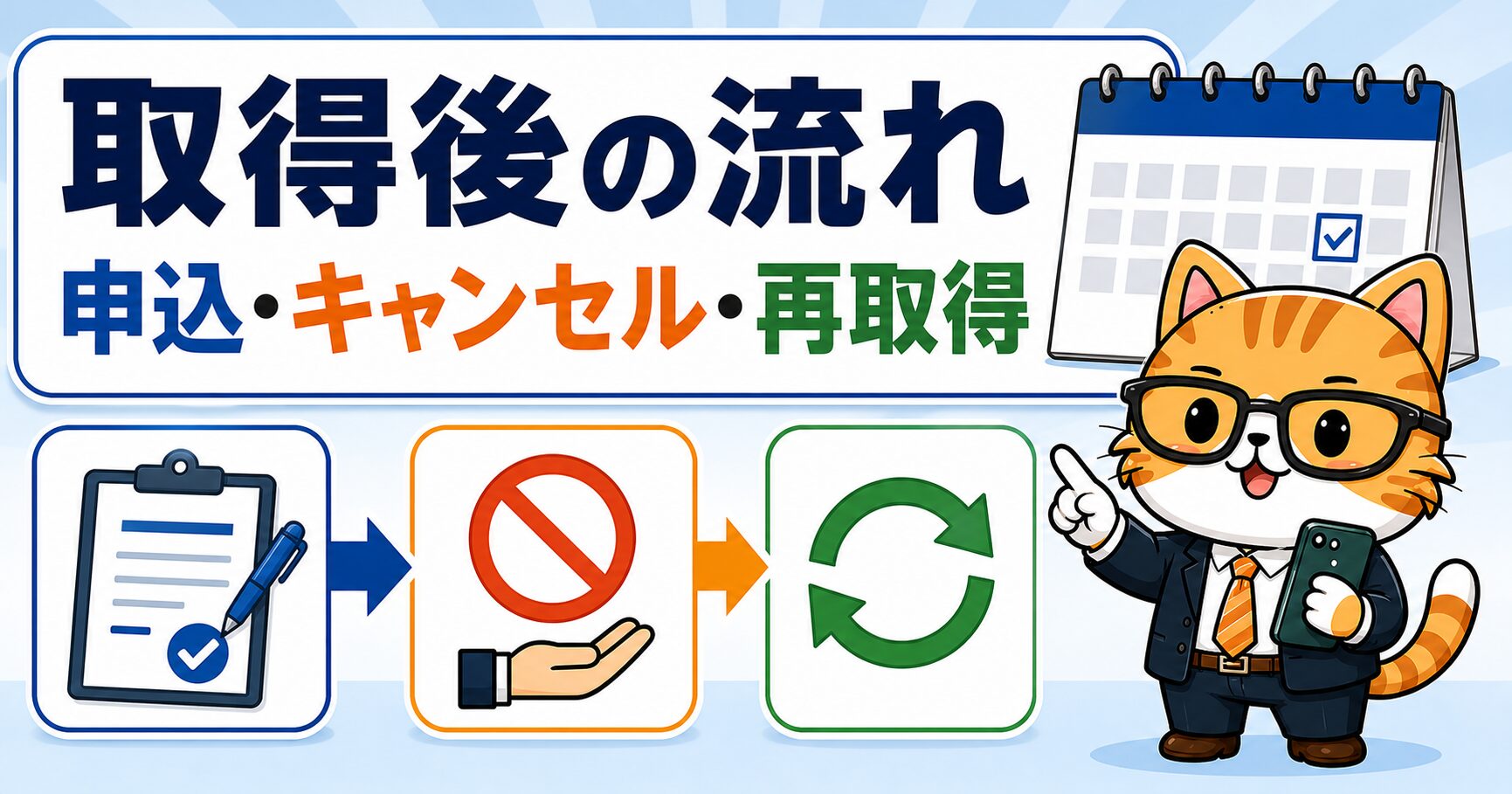 承諾番号取得後の申し込みキャンセル再取得を説明する要約画像
