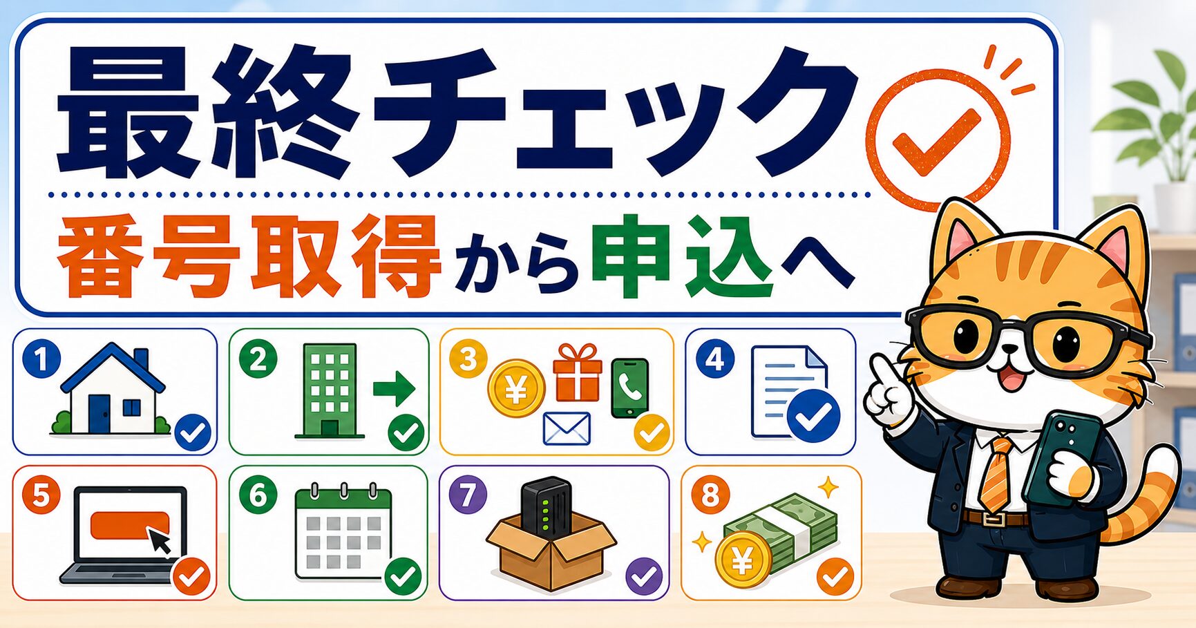 承諾番号で損しない最終チェックを説明する要約画像