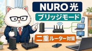 NURO光でルーターのブリッジモードと二重ルーター対策を案内するアイキャッチ