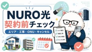 NURO光の契約前チェックをエリア・工事・ONU・キャンセルの順で確認するアイキャッチ画像
