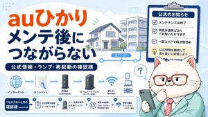 auひかりのメンテナンス後につながらない時の確認順をまとめたアイキャッチ