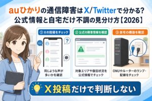 auひかりの通信障害をX投稿だけで判断せず公式情報と自宅確認へ戻す