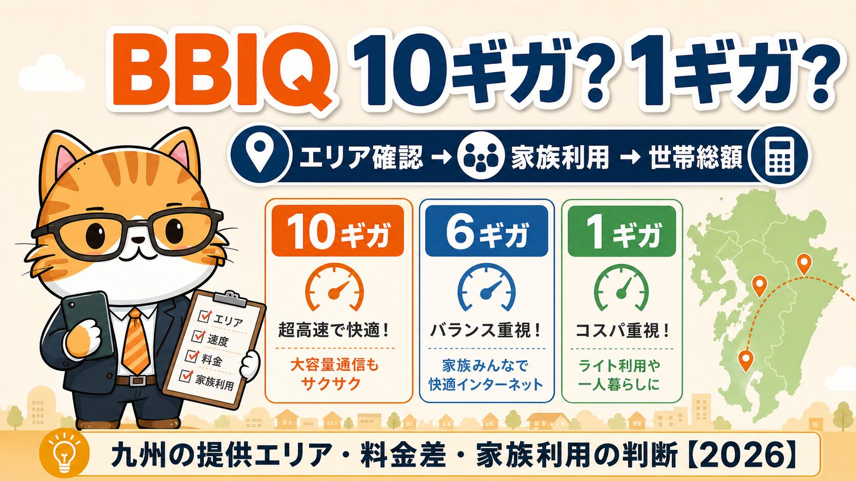 BBIQ 10ギガと1ギガを九州の提供エリアと家族利用で判断する
