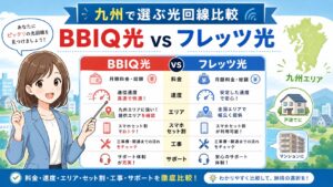 BBIQ光とフレッツ光を九州のエリア、料金、速度、建物条件で比較するアイキャッチ