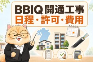 BBIQの開通工事は日程・許可・費用を確認して進める