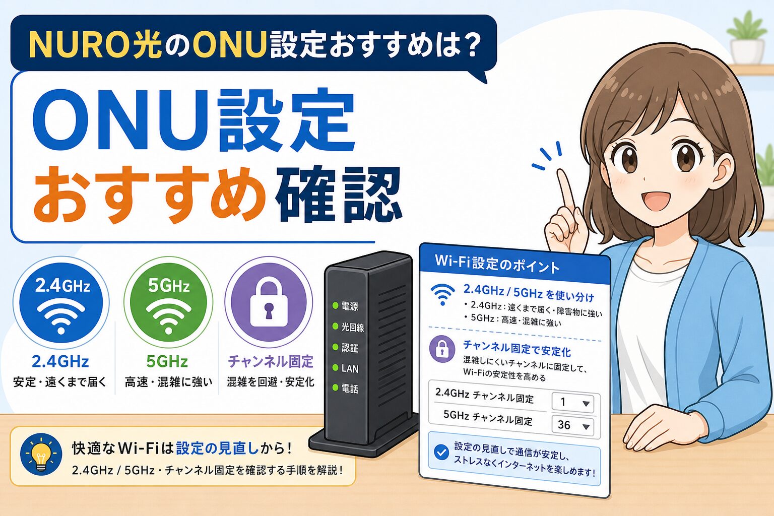 NURO光のONU設定おすすめ、2.4GHzと5GHz、チャンネル固定を確認するアイキャッチ