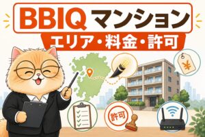 BBIQマンションのエリア・料金・賃貸許可を確認する