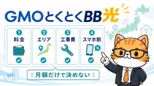 GMOとくとくBB光の料金エリア工事費スマホ割を確認する