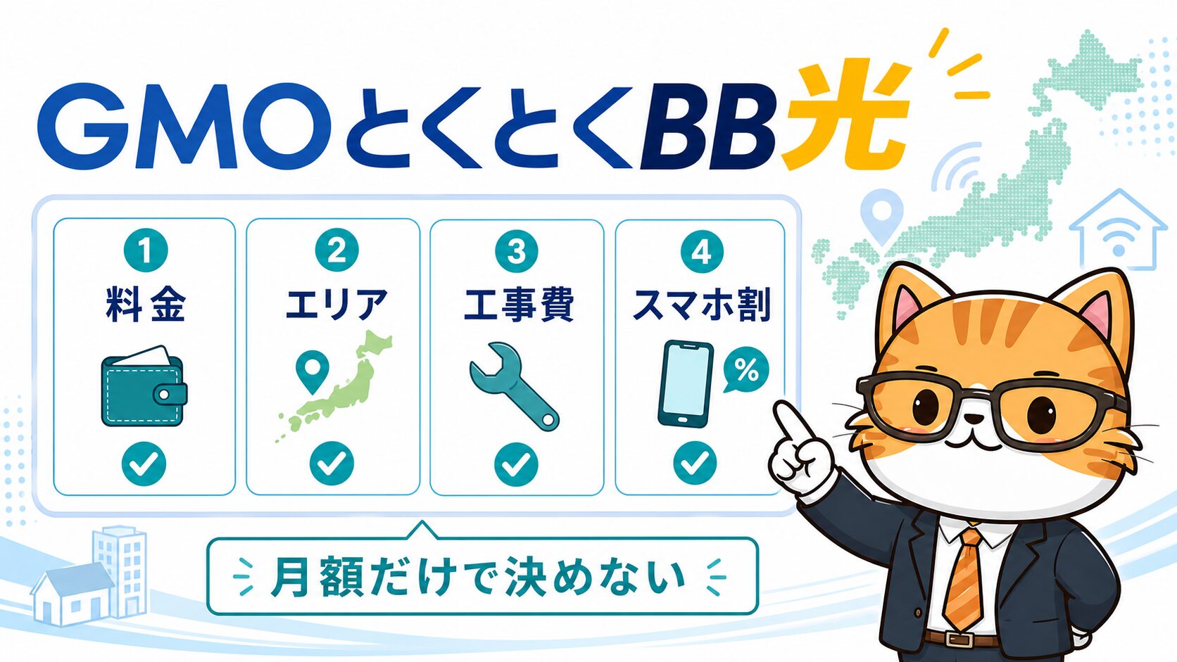 GMOとくとくBB光の料金エリア工事費スマホ割を確認する