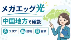 メガエッグ光を中国地方で検討する時のエリア料金建物確認