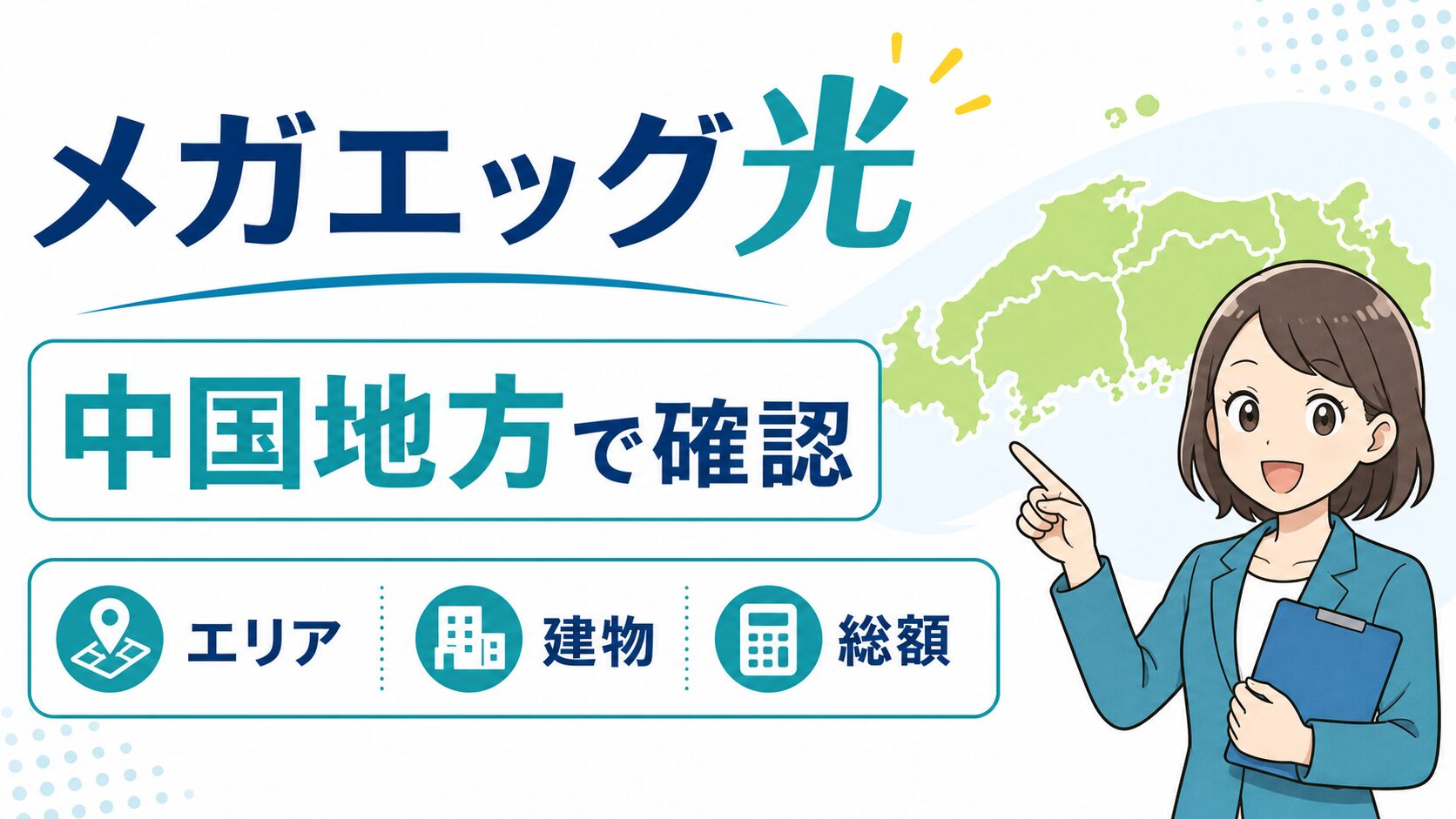 メガエッグ光を中国地方で検討する時のエリア料金建物確認