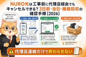 NURO光を工事前に代理店経由でもキャンセルする時の公式受付と機器回収の確認