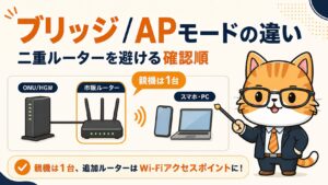 ルーターのブリッジモードとAPモードの違いと二重ルーター対策