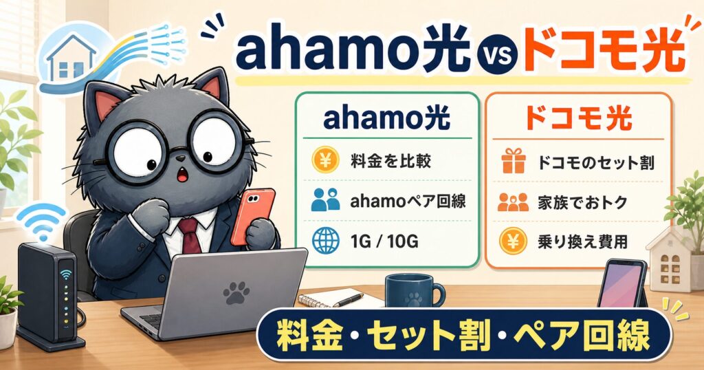 ahamo光とドコモ光の違いを料金とスマホ条件で比較する