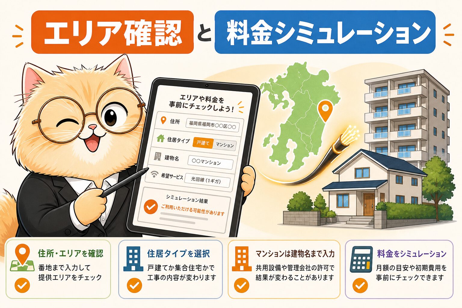 BBIQ申し込み前はエリア確認と料金シミュレーションを先に行う