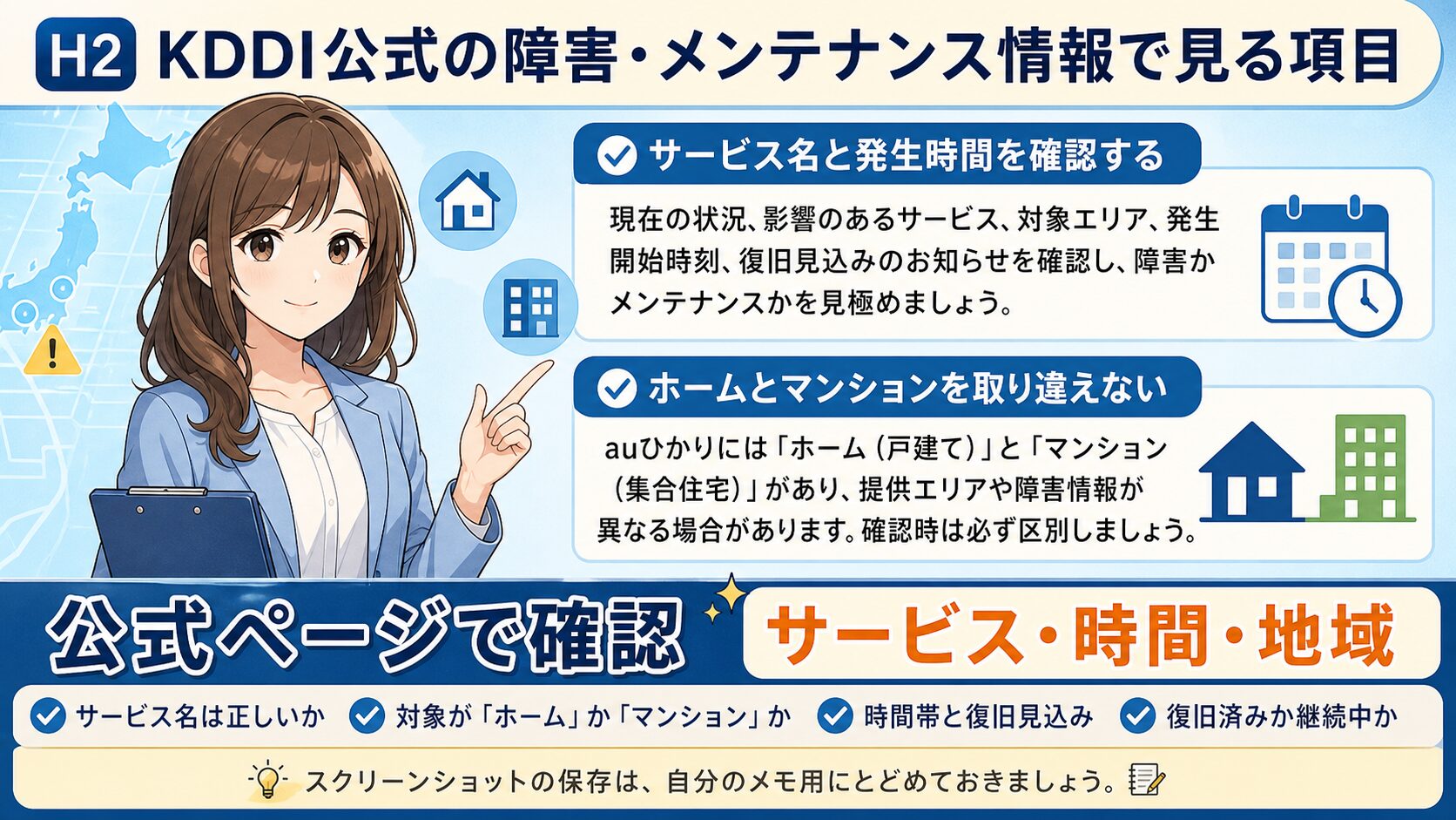 KDDI公式の障害メンテナンス情報で確認する項目