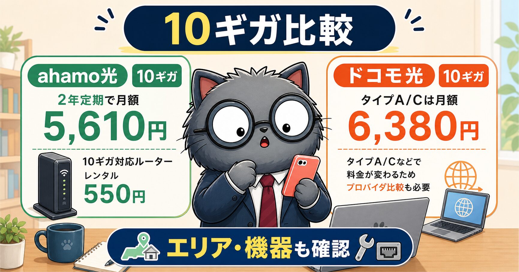 ahamo光10ギガとドコモ光10ギガの料金とエリアを比較する