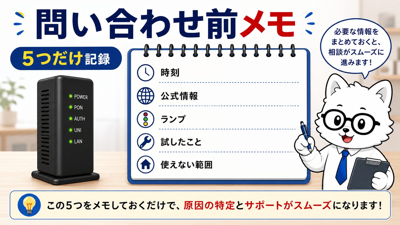 auひかり問い合わせ前メモで時刻ランプ試したこと使えない範囲を整理する