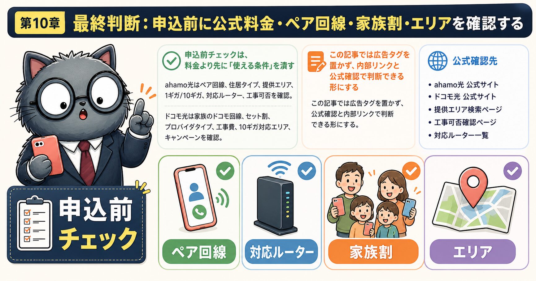 ahamo光とドコモ光を申込前チェックで最終判断する