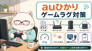 auひかりでオンラインゲームがラグい時の原因切り分けをまとめたアイキャッチ