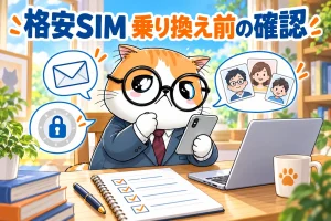 格安SIM乗り換え前にメール・認証・家族連絡を確認する茶トラ案内役