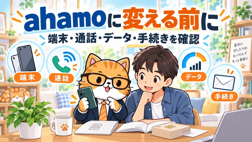 ahamoに変える前に端末・通話・データ・手続きを確認する、猫の案内役と利用者。
