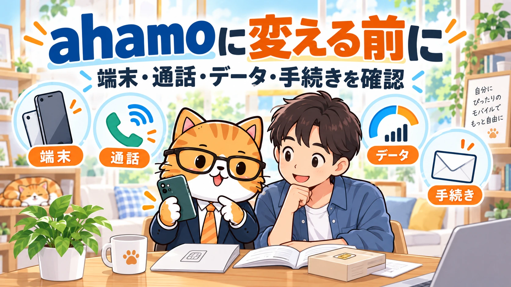 ahamoに変える前に端末・通話・データ・手続きを確認する、猫の案内役と利用者。