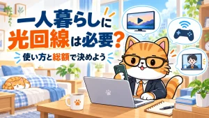 一人暮らしに光回線は必要？。使い方と総額で決めよう