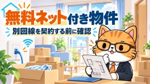 無料ネット付き物件。別回線を契約する前に確認