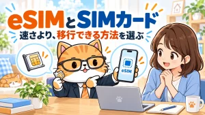eSIMとSIMカード。速さより、移行できる方法を選ぶ