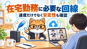 在宅勤務に必要な回線。速度だけでなく安定性も確認